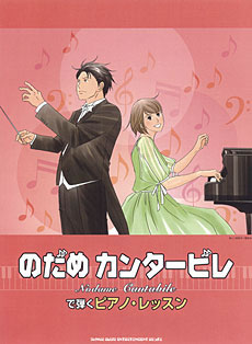　【書籍/教則本/楽譜】 のだめカンタービレで弾く ピアノ・レッスン 【シンコー】【ピアノの基礎力を身につけられるレッスン本が登場】【1万円以上お買い物で送料無料】
