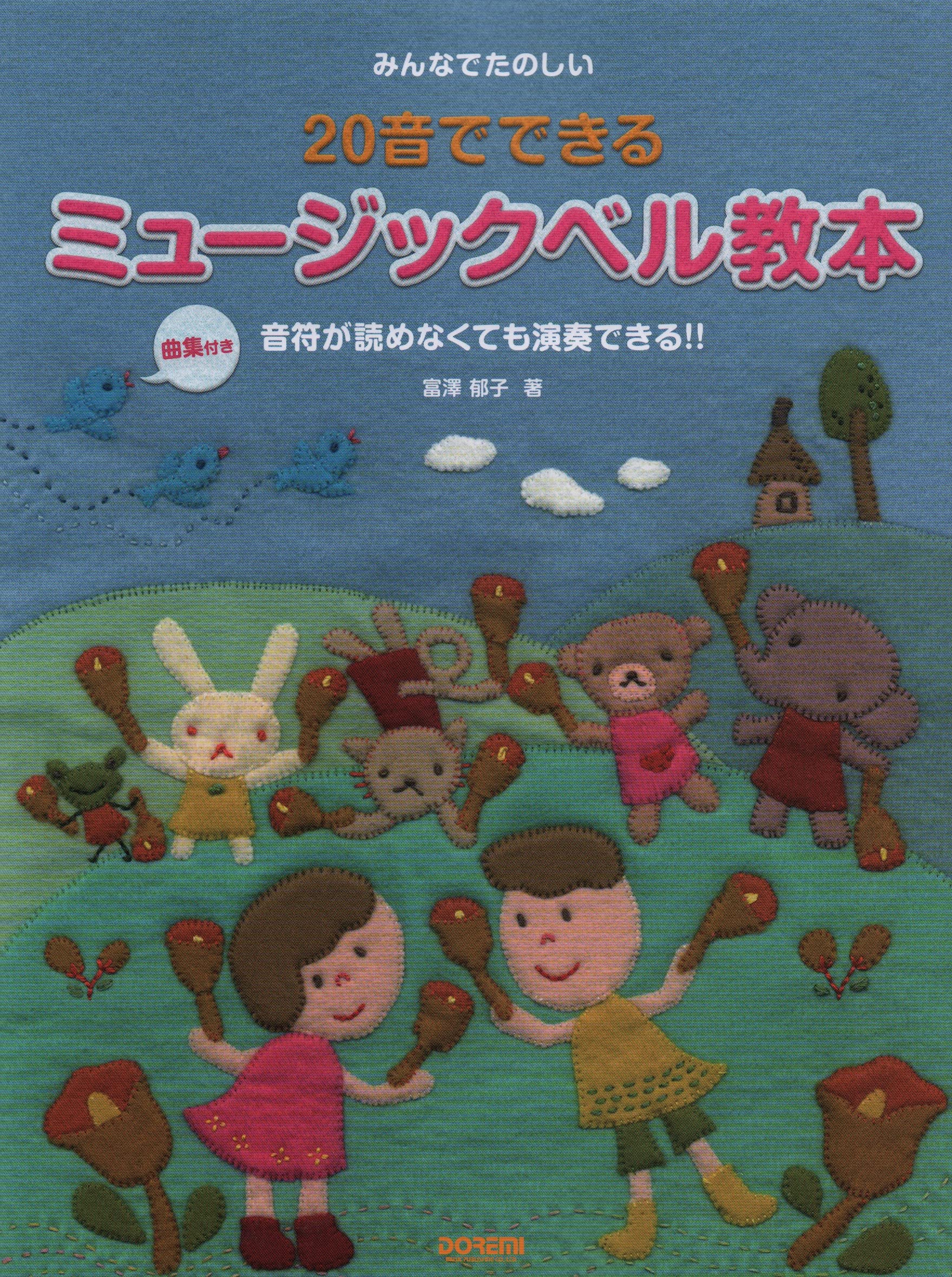 【5と0のつく日はエントリーでポイント4倍】【メーカー取り寄せ】【書籍、楽譜 / ハンドベル】みんなでたのしい　20音でできる ミュージックベル教本［曲集付き］【ドレミ】【ミュージックベル】【ゆうパケット対応】＊