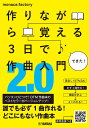 【5と0のつく日はエントリーでポイント4倍】【メーカー取り寄せ】【書籍 教則本 / 作曲 DTM】作りながら覚える 3日で作曲入門2.0 / GTB01101123【ヤマハ】【DAW ボカロ monaca:factory 10日P】【ゆうパケット対応】＊