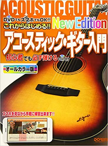  これからはじめる!! アコースティック・ギター入門 -New Edition-＊