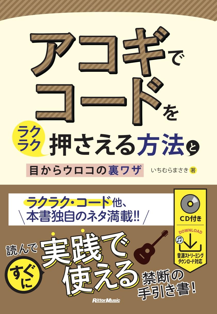 Rakuten - 【メーカー取り寄せ】【書籍、教則本 / アコースティックギター 】アコギでコードをラクラク押さえる方法と目からウロコの裏ワザ 【 リットー 】【5と0のつく日はエントリー等でポイント4倍】【ゆうパケット対応】＊