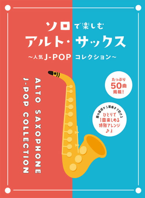 【6月1日はエントリー等でポイント5倍】【メーカー取り寄せ】【書籍、楽譜 / アルトサックススコア】ソロで楽しむアルト・サックス～人気J-POPコレクション～【シンコー】【アルトサックス】【ゆうパケット対応】＊