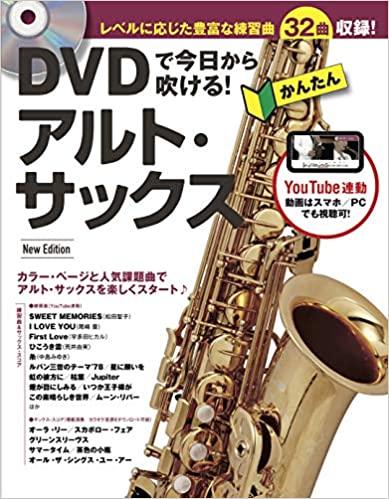 DVDで今日から吹ける！ かんたんアルト・サックス New Edition＊