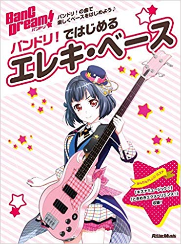 【5と0のつく日はエントリーでポイント4倍】【メーカー取り寄せ】【書籍・楽譜/ベーススコア】バンドリ！ではじめるエレキ・ベース【リ..