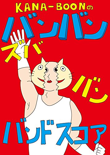 【5と0のつく日はエントリーでポイント4倍】【メーカー取り寄せ】【書籍、楽譜 / バンドスコア】KANA-BOONのバンバン！ズババン！バンドスコア！【ドレミ カナブーン】【ゆうパケット対応】＊