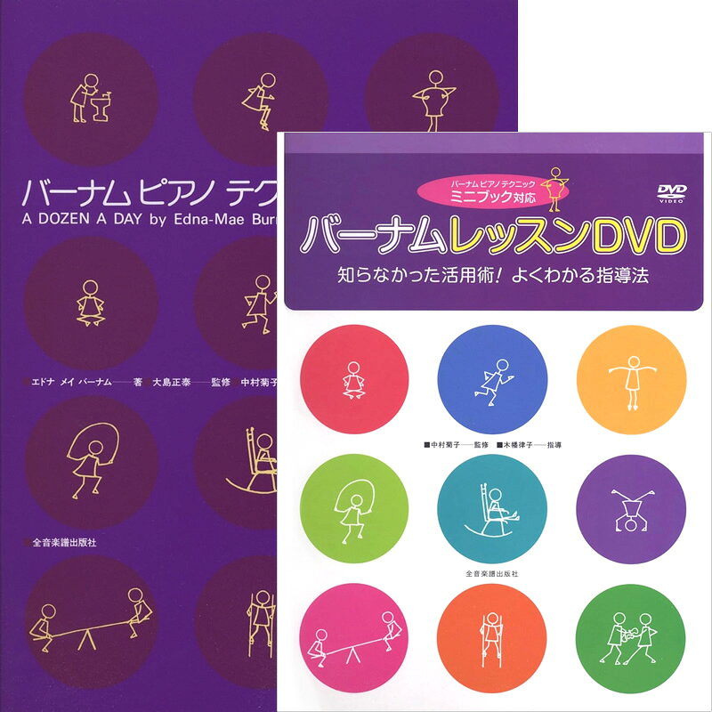 乐天商城 - 【メーカー取り寄せ】【書籍、教則本・DVD / ピアノ 】 バーナム：ピアノテクニック（ミニブック）+ バーナム:レッスンDVD　2点セット 【 全音 】【5と0のつく日はエントリー等でポイント4倍】【ゆうパケット対応】＊