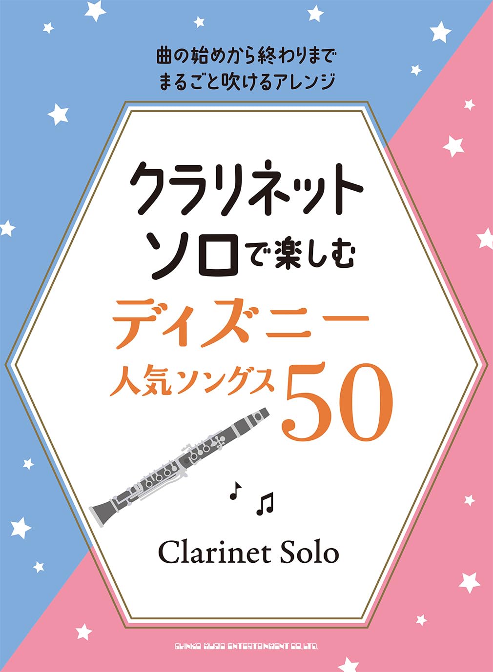 Rakuten - 【メーカー取り寄せ】【書籍、楽譜 / クラリネット】 クラリネット・ソロで楽しむ ディズニー人気ソングス50 【 シンコー 】【5と0のつく日はエントリー等でポイント4倍】【ゆうパケット対応】＊