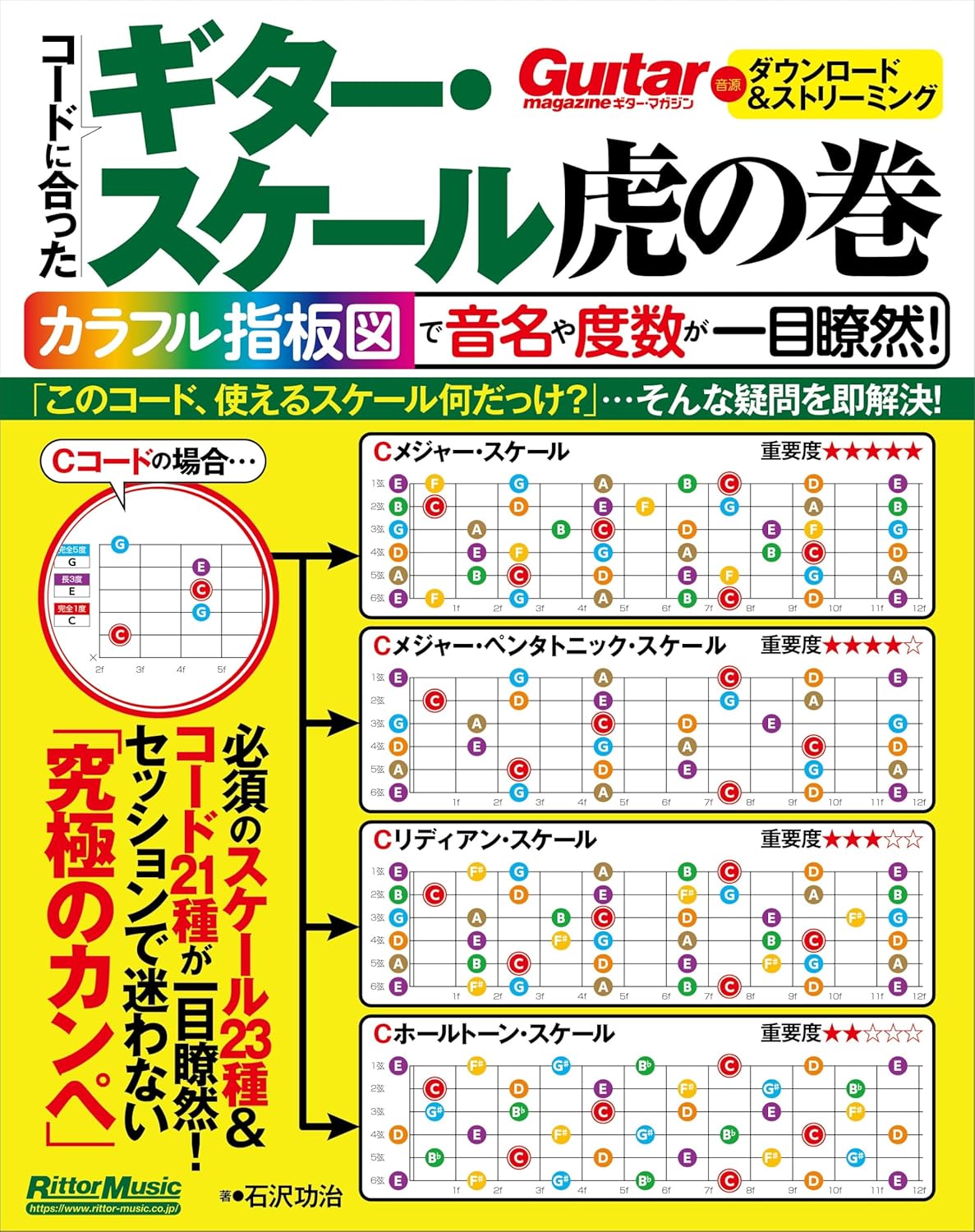 乐天商城 - 【メーカー取り寄せ】【 書籍、教則本 / ギター 】 コードに合ったギター・スケール虎の巻　カラフル指板図で音名や度数が一目瞭然!【 リットー 】【5と0のつく日はエントリー等でポイント4倍】【ゆうパケット対応】＊