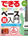 【5と0のつく日はエントリーでポイント4倍】【メーカー取り寄せ】【書籍 楽譜 / ベース】できる ゼロからはじめるベース超入門【リットー】【ゆうパケット対応】 