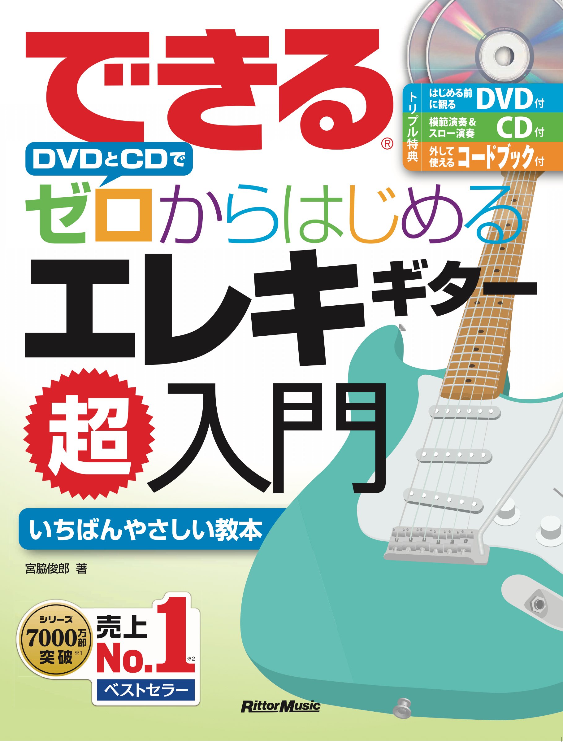 【5と0のつく日はエントリーでポイント4倍】できる DVDとCDでゼロからはじめる エレキギター超入門【リットー】【書籍、楽譜 / エレキギター】【即納可能】【ゆうパケット対応】(9505129500)＊