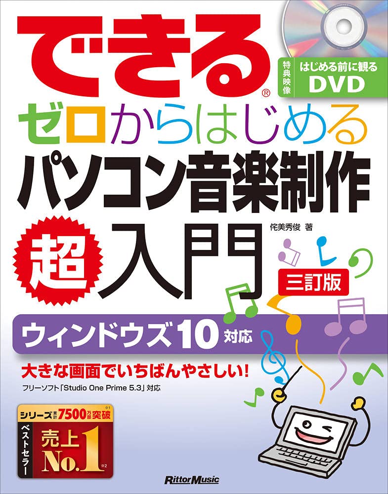 【5と0のつく日はエントリーでポイント4倍】【メーカー取り寄せ】【書籍、教則本 / 音楽制作、DTM】できる ゼロからはじめるパソコン音楽制作超入門【三訂版】【リットー】【パソコン　DAW　初心者　作曲】【ゆうパケット対応】＊