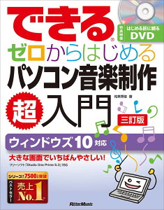 【5と0のつく日はエントリーでポイント5倍】【書籍、教則本 / 音楽制作、DTM】できる ゼロからはじめるパソコン音楽制作超入門【三訂版】【リットー】【パソコン DAW 初心者 作曲】【ゆうパケット対応】*通販セール