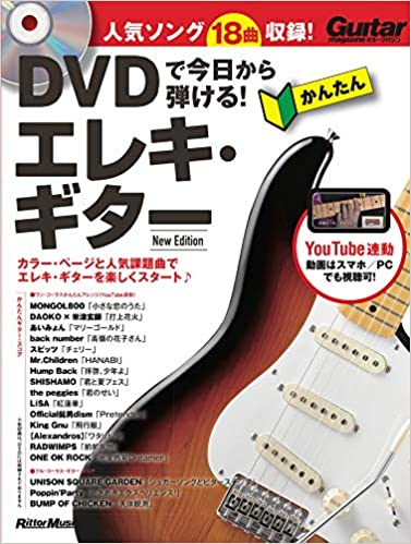 乐天商城 - 【メーカー取り寄せ】【書籍・楽譜/教則本 】DVDで今日から弾ける！ かんたんエレキ・ギター New Edition 【 リットー 】【 エレキギター 】【5と0のつく日はエントリー等でポイント4倍】【ゆうパケット対応】＊