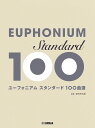 【メーカー取り寄せ】【書籍、楽譜 / ユーフォニアム 】 ユ-フォニアム スタンダ-ド100曲選 / GTW01101120 【 ヤマハ 】【 ユーフォニウム 】【5と0のつく日はエントリー等でポイント4倍】【ゆうパケット対応】*