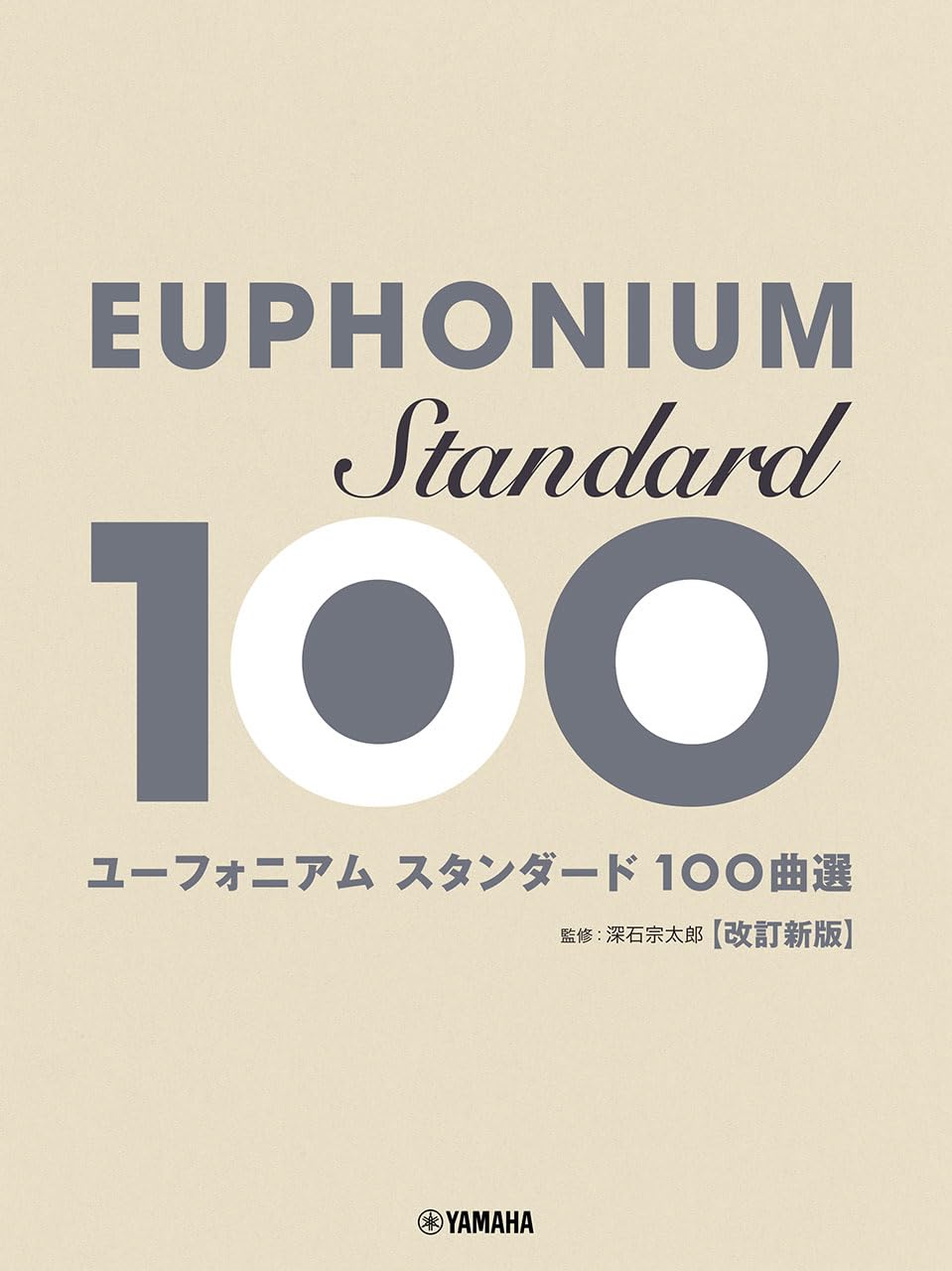 Rakuten - 【メーカー取り寄せ】【書籍、楽譜 / ユーフォニアム 】 ユ−フォニアム スタンダ−ド100曲選 改訂新版 / GTW01101120 【 ヤマハ 】【 ユーフォニウム 】【5と0のつく日はエントリー等でポイント4倍】【ゆうパケット対応】＊