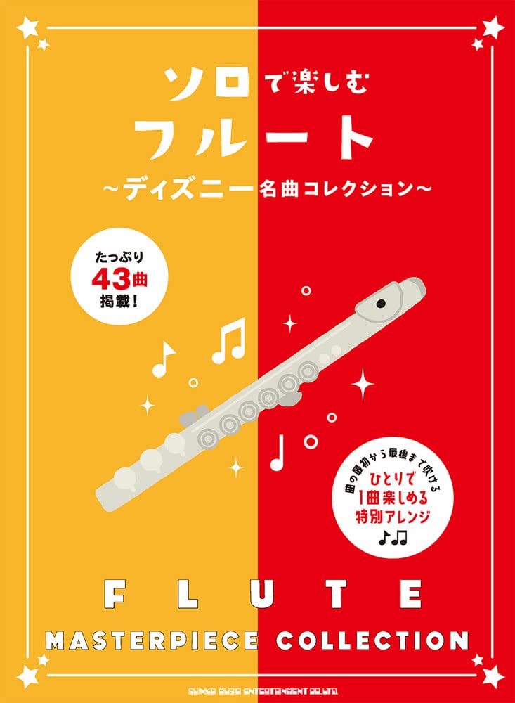 Rakuten - 【メーカー取り寄せ】【書籍、楽譜 / フルート 】ソロで楽しむフルート〜ディズニー名曲コレクション〜 【 シンコー 】【5と0のつく日はエントリー等でポイント4倍】【ゆうパケット対応】＊