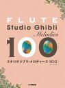 【メーカー取り寄せ】【書籍、楽譜 / フルート 】フルート スタジオジブリ・メロディーズ 100 / GTW01100658 【 ヤマハ 】【5と0のつく日はエントリー等でポイント4倍】【ゆうパケット対応】*