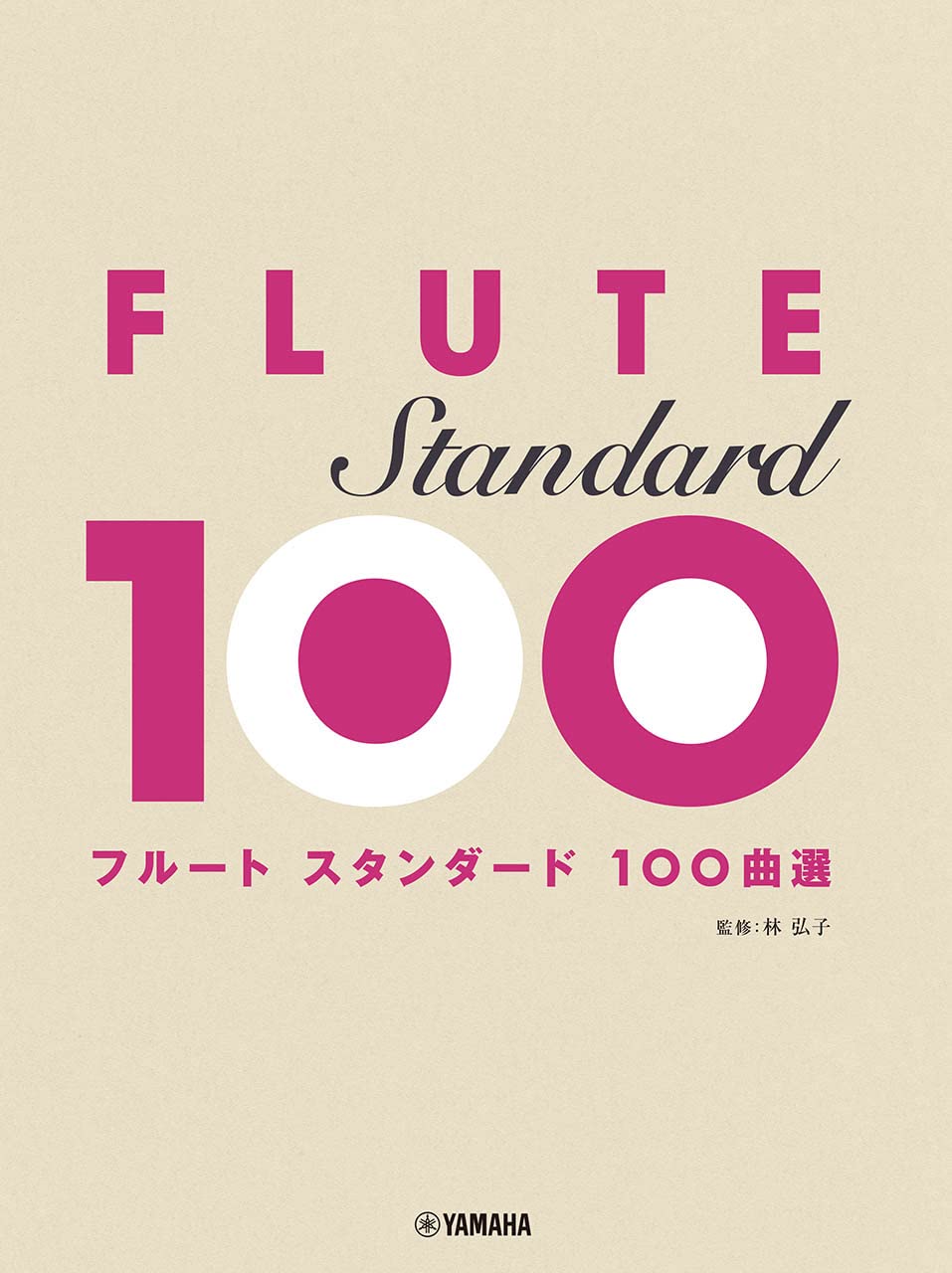 【5と0のつく日はエントリーでポイント4倍】【メーカー取り寄せ】【書籍 楽譜/フルート】 フルート スタンダード100曲選 /GTW01100880【ヤマハ】【ゆうパケット対応】＊