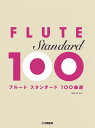 【メーカー取り寄せ】【書籍、楽譜/フルート 】 フルート スタンダード100曲選 / GTW01100880 【 ヤマハ 】【5と0のつく日はエントリー等でポイント4倍】【ゆうパケット対応】*
