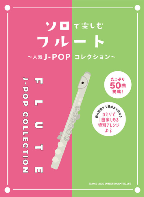 【6月1日はエントリー等でポイント5倍】【メーカー取り寄せ】【書籍、楽譜 / フルートスコア】ソロで楽しむフルート～人気J-POPコレクション～【シンコー】【フルート】【ゆうパケット対応】＊