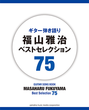 【書籍・楽譜/弾き語り】福山雅治 ベストセレクション 75/GTL01093301【ヤマハ】【ゆうパケット対応】