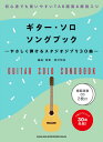 【5と0のつく日はエントリーでポイント4倍】【メーカー取り寄せ】【書籍 楽譜 / 弾き語り】ギター ソロ ソングブック－やさしく弾けるスタジオジブリ30曲－(模範演奏CD2枚付)【シンコー】【ゆうパケット対応】＊