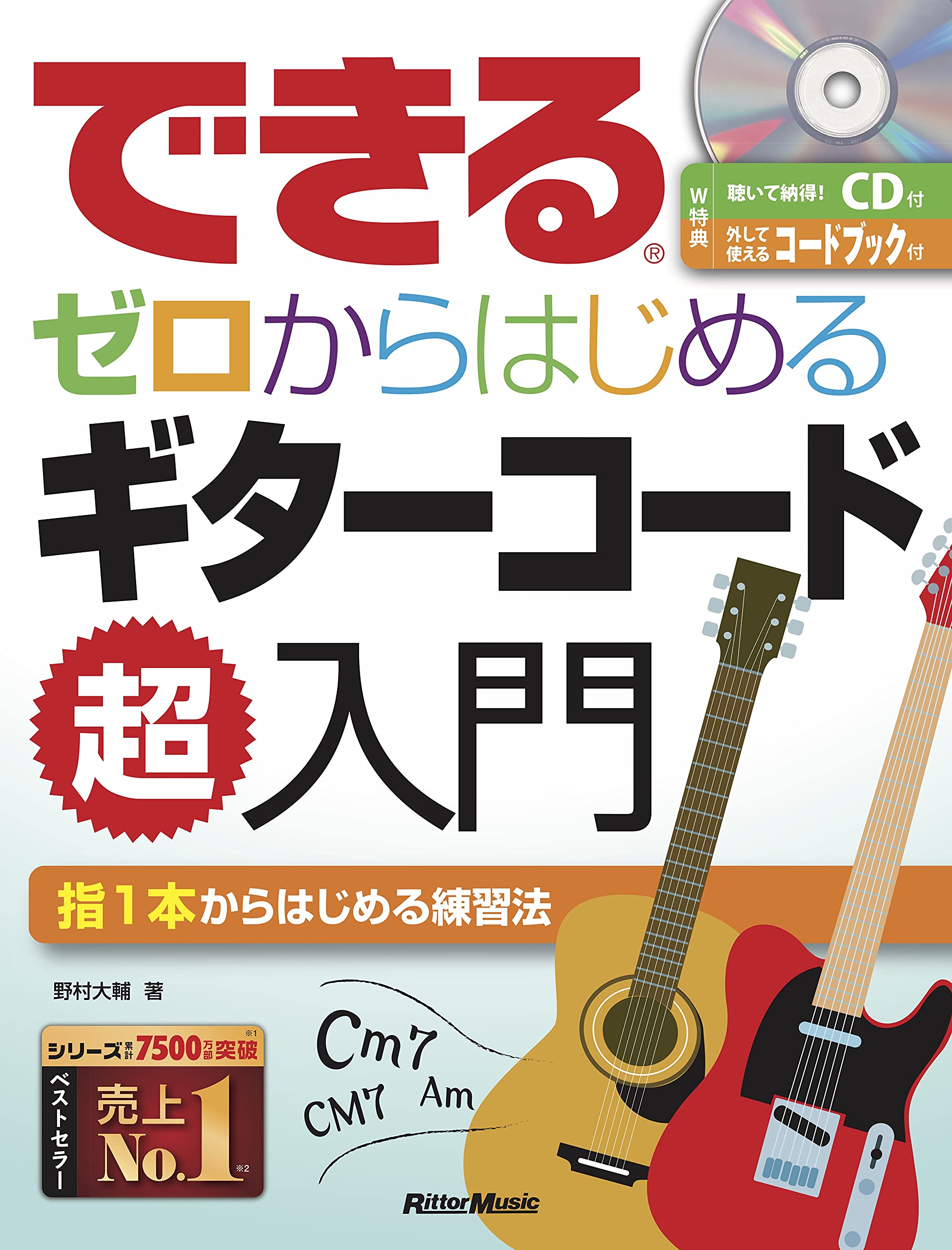 【5と0のつく日はエントリーでポイント4倍】【メーカー取り寄せ】【書籍、楽譜 / ギター】できる　ゼロからはじめるギターコード超入門..