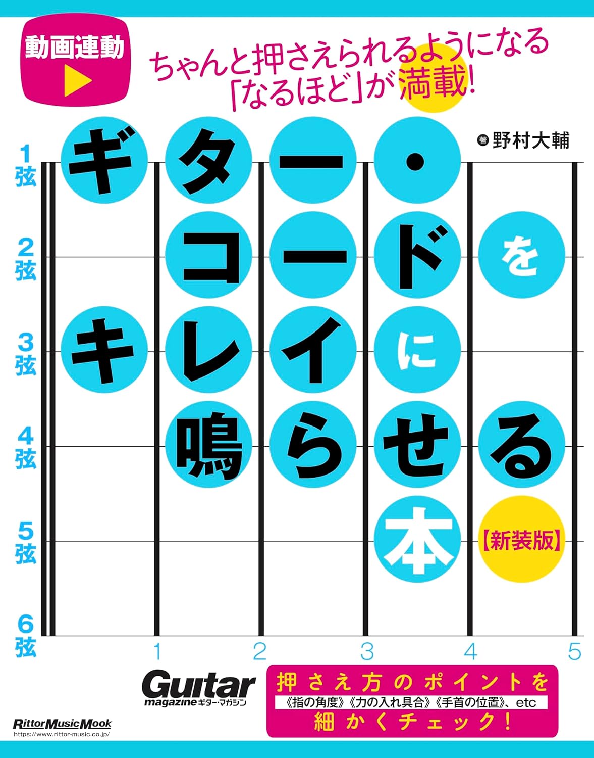 【メーカー取り寄せ】【書籍、教則本 / ギター】ギター・コードをキレイに鳴らせる本 【新装版】【 リットー 】【5と0のつく日はエントリー等でポイント4倍】【ゆうパケット対応】＊