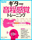 【メーカー取り寄せ】【書籍、教則本 / ギター 】 ギター音程感覚トレーニング 上達に必要な「音程感」が養われる! 【 リットー 】【5と0のつく日はエントリー等でポイント4倍】【ゆうパケット対応】*