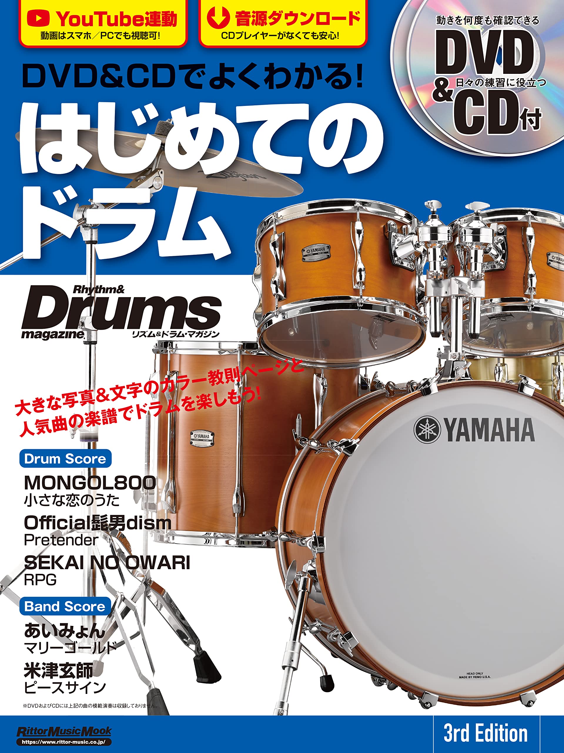 Rakuten - 【メーカー取り寄せ】【書籍・楽譜/教則本/ドラム 】DVD&CDでよくわかる！ はじめてのドラム 3rd Edition 【 リットー 】【5と0のつく日はエントリー等でポイント4倍】【ゆうパケット対応】＊