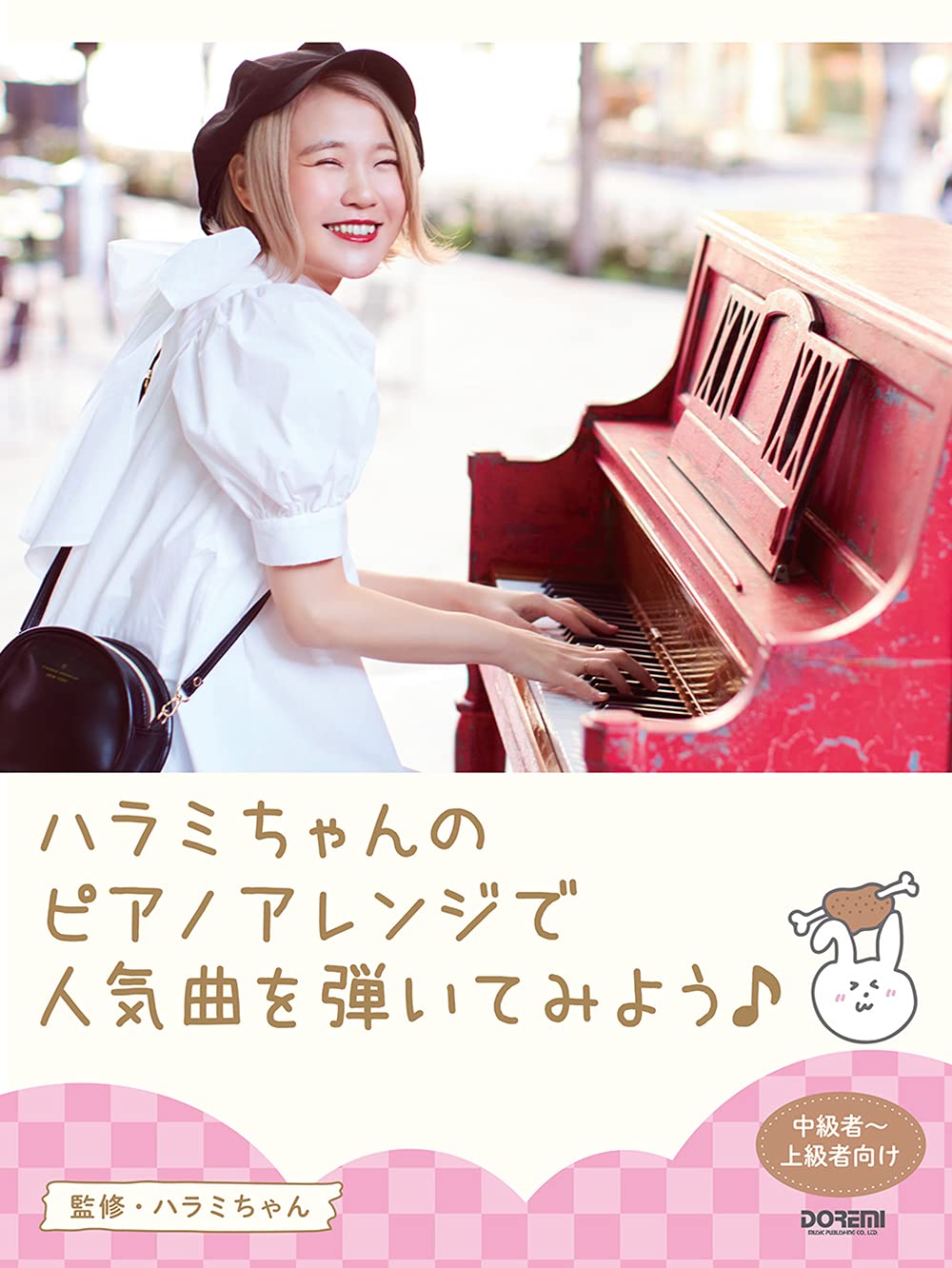 【メーカー取り寄せ】【書籍、楽譜 /ピアノソロ 】ハラミちゃんのピアノアレンジで人気曲を弾いてみよう 【 ドレミ 】【 キーボード 】【5と0のつく日はエントリー等でポイント4倍】【ゆうパケット対応】＊