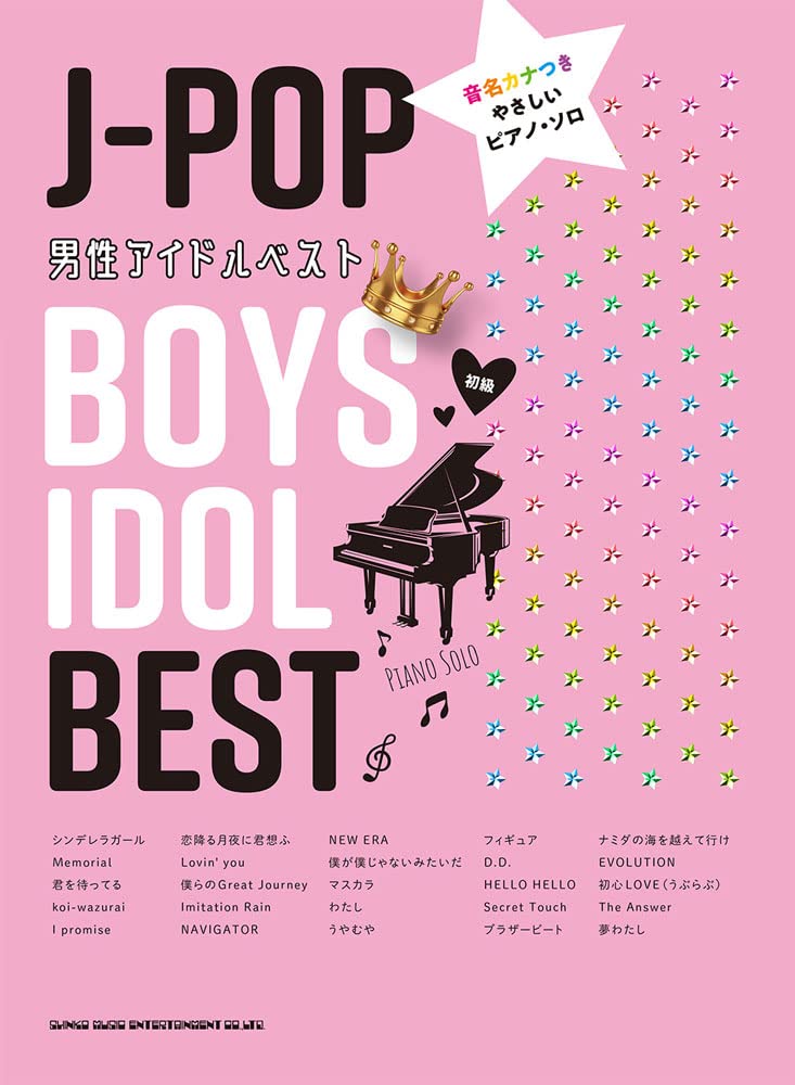 【メーカー取り寄せ】【書籍、楽譜 / ピアノスコア】音名カナつきやさしいピアノ・ソロ J-POP男性アイドルベスト【シンコー】【ピアノ】【5と0のつく日はエントリー等でポイント4倍】【ゆうパケット対応】＊