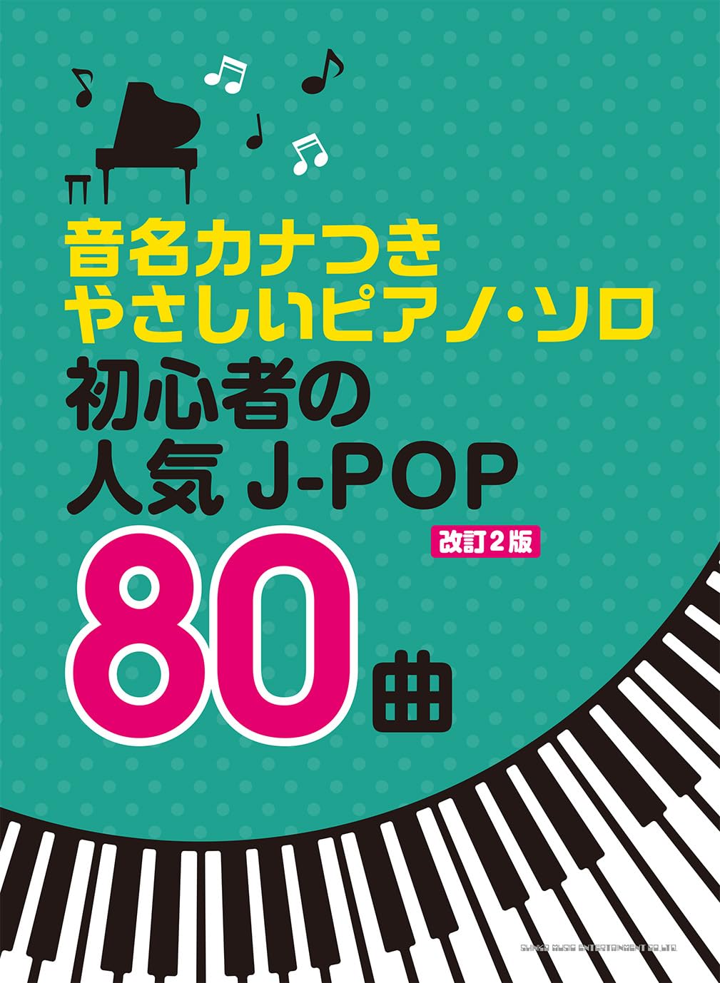 【6月1日はエントリー等でポイント5倍】【メーカー取り寄せ】【書籍、楽譜 / ピアノソロ】音名カナつきやさしいピアノ・ソロ　初心者の人気J-POP80曲［改訂2版］【シンコー】【ゆうパケット対応】＊