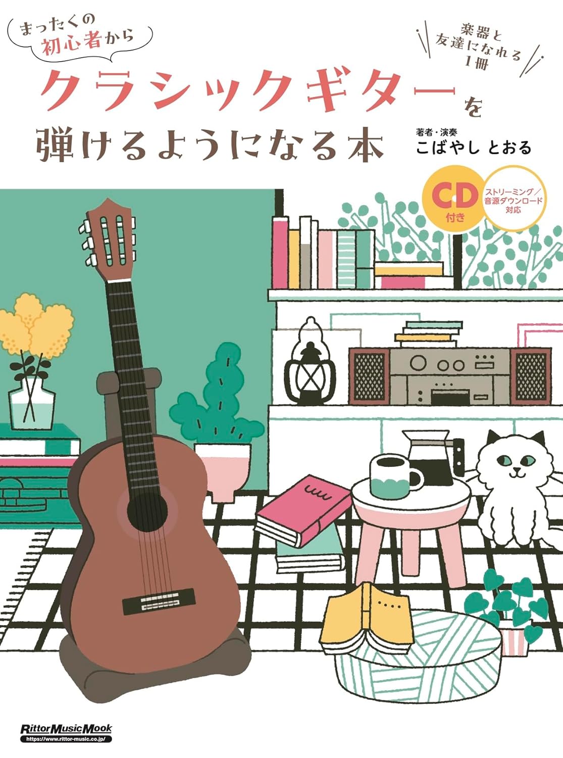 ・菊倍判 / 96ページ / CD1枚付き 楽しい！　わかりやすい！　すぐ弾ける！ 音楽知識ゼロからはじめる超入門書 本書は、はじめてクラシックギターを触る人に向けた超入門書の決定版です。難しい用語は極力使わず、とにかく音を出す楽しさに重点を置いています。また、最初から順に読み進めなくてもOK。ページをパラパラめくって、興味のあるところから練習してみてください。難しいところは飛ばしてもかまいません。うまい演奏を目指すより、とにかく楽しんでしまいましょう！ 著者は、日本屈指の初心者指導実績を誇る"こばやし とおる（小林徹）"。その評判は国内に留まらず、海外からの指導依頼も多数。もちろん、演奏家としても、輝かしい実績を持ち合わせています。 このようなクラシックギターの魅力を知り尽くした著者だからこそ、「演奏の楽しさ」を伝えることができるわけです。 さあ、本書で楽しみながら練習してください。それが、長続きの秘訣でもあり、上達に繋がっていきます！ 【CONTENTS】 ●Part1 知識ゼロで、憧れのギターを弾いてみよう！ Lesson01　右手の親指で弦をはじいてみよう Lesson02　左手で弦を押さえてみよう！ Lesson03　弦を正しい音に合わせてみよう！ Lesson04　ギター専用の簡単楽譜、タブ譜について学ぼう！ ●Part2 メロディとコードの練習をしてみよう Lesson05　ギターと仲良くなるための構え方 Lesson06　 6本の弦の基本的な音の場所を学ぼう Lesson07　「かえるの合唱」のメロディを弾こう！ Lesson08　「ジングル・ベル」のメロディを弾こう！ Lesson09　右手の人差指と中指でも弦をはじいてみよう！ Lesson10　 1弦と2弦だけで「ちょうちょう」のメロディを弾こう！ Lesson11　 1弦と2弦だけで「メリーさんのひつじ」のメロディを弾こう！ Lesson12　弦3本からはじめるコードの超基礎 Lesson13　コードを使って「ちょうちょう」の伴奏を弾こう ●Part3 メロディと伴奏を同時に奏でてみよう！ Lesson14　右手のみを使ってアルペジオの基本練習をしよう Lesson15　左手で弦を押さえて、アルペジオを弾いてみよう Lesson16　まずは「禁じられた遊び」のメロディのみを弾こう Lesson17　メロディに低い音を加えて「禁じられた遊び」を弾いてみよう Lesson18　基礎力を強化するアルペジオ練習曲にチャレンジ！ Lesson19　左指1本で複数の弦を押さえる"セーハ"のコツ！ Lesson20　「禁じられた遊び」の最終形に挑戦！ ●Part4 基礎力を養う効果絶大トレーニング Lesson21　右手の基礎力を強化するトレーニング集 Lesson22　左手の基礎力を強化するトレーニング集 Lesson23　右手と左手のコンビネーションを強化するトレーニング集 Lesson24　ハンマリング、プリングを含めた練習 Lesson25　イメージトレーニングで表現力もアップ1 Lesson26　イメージトレーニングで表現力もアップ2 Lesson27　フラメンコ風フレーズで、楽しくセーハの練習！ ●Part5 気軽に取り組める合奏形式で、レパートリーを増やそう！ Lesson28　クリスマスの超定番曲、「きよしこの夜」にチャレンジ！ Lesson29　映画やCMでもお馴染みの「アメイジング・グレイス」に挑戦 Lesson30　三重奏で「かえるの合唱」を演奏してみよう Lesson31　絶対役立つ！ 「ハッピー・バースデイ・トゥ・ユー」をレパートリーに ●Part6 クラシックギターの醍醐味、独奏曲で総仕上げ!! Lesson32　アントニオ・カーノ「ESTUDIO（エステュディオ）」 Lesson33　マッテオ・カルカッシ「Op.59よりAndantino（アンダンティーノ）」 Lesson34　フェルディナンド・カルッリ「ギターメソッドより18番 Andante（アンダンテ）」 Lesson35　フェルディナンド・カルッリ「Op.27よりVALSE（ワルツ）」 Lesson36　フェルディナンド・カルッリ「No.5　Allegretto（アレグレット）」 Lesson37　イングランド民謡「Greensleeves（グリーンスリーブス）」 巻末付録 ギターライフを充実させるための情報＆ヒント集 No.1　ギター演奏を支える頼もしいグッズたち No.2　ギターの弦は必ず切れます！　弦交換のコツを知っておこう No.3　美しい音の秘訣、「爪の手入れ」2 No.4　ギタリストにオススメの柔軟体操 【※ご注文前に必ずご確認ください※】 ・こちらの商品はメーカー取り寄せ商品です。 　ご注文をお受けした後、メーカーより商品を取り寄せるため、納期に【1〜2週間前後】お時間をいただきます。あらかじめご了承ください。 ・メーカー取り寄せ商品につきましては、長期欠品の場合を除き、ご注文後のキャンセルはお受けいたしかねます。 　ご注文前に必ずご利用ガイドをご確認ください。 ・在庫の有無につきましては、ご注文後にメーカーへ確認いたします。 　お急ぎの場合は、必ずご注文前にお問い合わせフォームよりご連絡ください。 ・商品が長期欠品(再版未定)または絶版の場合、商品をご用意できないため、誠に勝手ながらご注文をキャンセルとさせていただきます。 ・ページ数や表紙デザイン等は、掲載内容と異なる場合がございます。 ・こちらの商品は、ゆうパケット対応商品です。 　代金引換の場合は、ゆうパケットでの発送はできません。