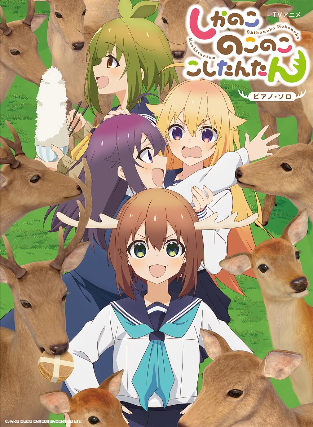 樂天商城 - 【メーカー取り寄せ】【書籍、楽譜 / ピアノ 】ピアノ・ソロ　TVアニメ『しかのこのこのここしたんたん』 【 シンコー 】【5と0のつく日はエントリー等でポイント4倍】【ゆうパケット対応】＊