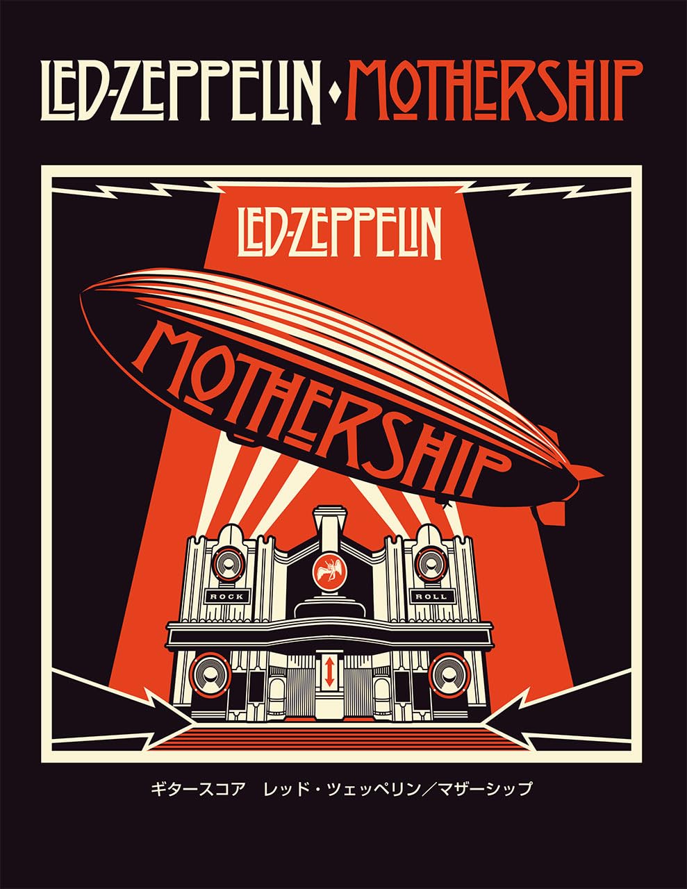 【メーカー取り寄せ】【書籍、楽譜 / ギター 】ギタースコア Led Zeppelin 『Mothership』 / GTL01102159 【 ヤマハ 】【5と0のつく日はエントリー等でポイント4倍】【ゆうパケット対応】＊