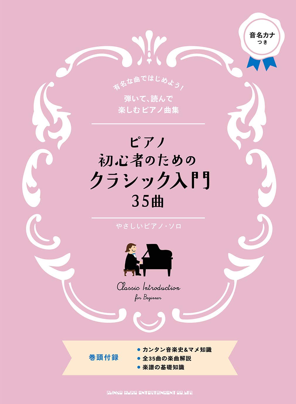 【メーカー取り寄せ】【書籍、楽譜 / ピアノ 】ピアノ初心者のためのクラシック入門35曲［やさしいピアノ ] 【 シンコー 】【5と0のつく日はエントリー等でポイント4倍】【ゆうパケット対応】＊