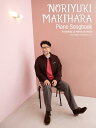【メーカー取り寄せ】【書籍、楽譜 / ピアノ】ピアノ弾き語り Noriyuki Makihara / Piano Songbook【 ドレミ 】【5と0のつく日はエントリー等でポイント4倍】【ゆうパケット対応】*