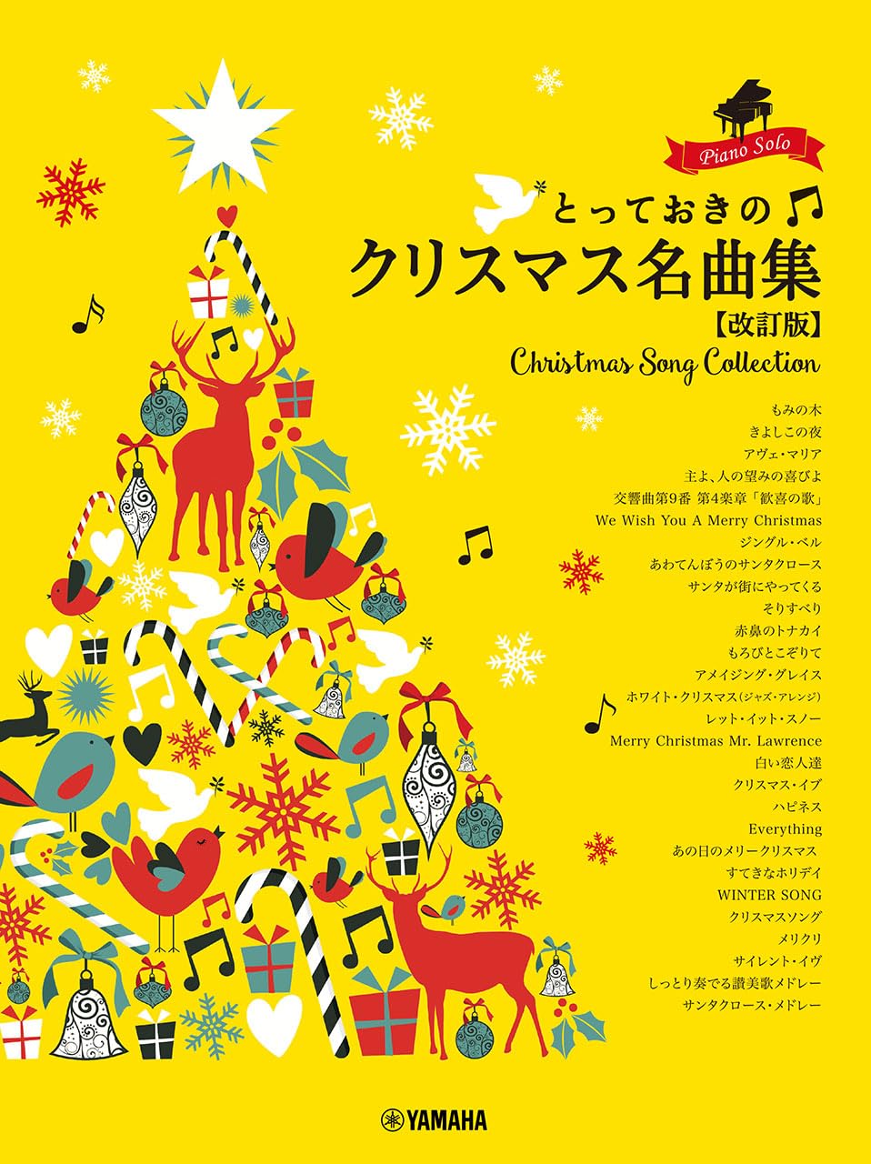 【メーカー取り寄せ】【書籍、楽譜 / ピアノ】 ピアノソロ とっておきのクリスマス名曲集【改訂版】 / GTP01102624【 ヤマハ 】【5と0のつく日はエントリー等でポイント4倍】【ゆうパケット対応】＊