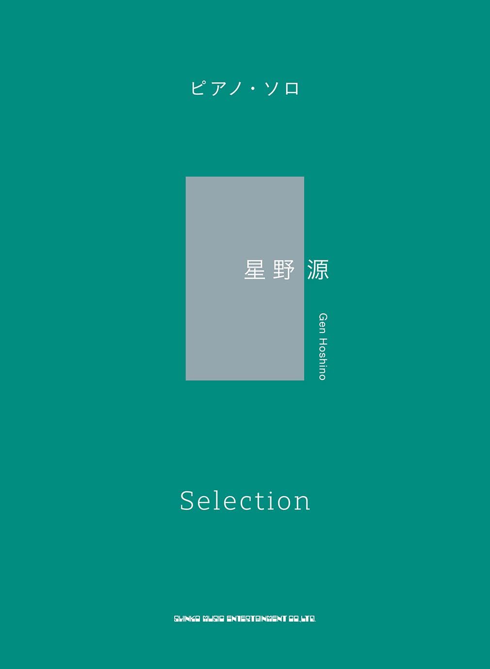 樂天商城 - 【メーカー取り寄せ】【書籍、楽譜 / ピアノ】ピアノ・ソロ　星野 源 Selection【 シンコー 】【5と0のつく日はエントリー等でポイント4倍】【ゆうパケット対応】＊