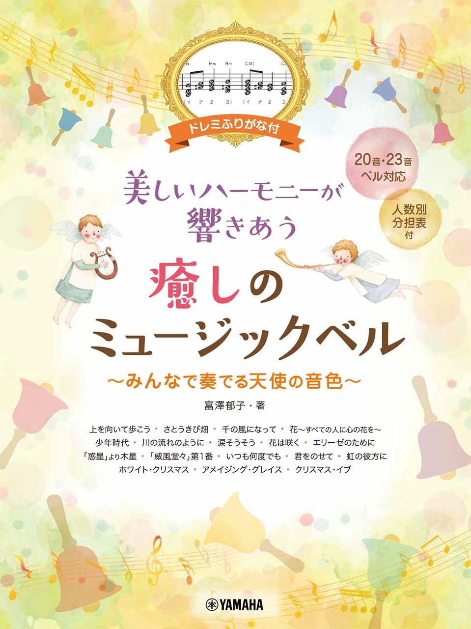 【5と0のつく日はエントリーでポイント4倍】【メーカー取り寄せ】【書籍、楽譜 /ハンドベル】ドレミふりがな付 美しいハーモニーが響きあう 癒しのミュージックベル / GTW01100657【ヤマハ】【ゆうパケット対応】＊