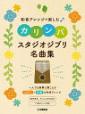 和音アレンジで楽しむカリンバ スタジオジブリ名曲集 / GTL01100200 【 ヤマハ 】【書籍、楽譜 / カリンバ 】【 即納可能 】【5と0のつく日はエントリー等でポイント4倍】【ゆうパケット対応】*
