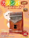 【メーカー取り寄せ】【書籍、楽譜 / カリンバ 】カリンバ・レパートリーブック~癒しの音色で奏でる名曲集~(ソロ演奏で楽しむ!!) 【 ドレミ 】【5と0のつく日はエントリー等でポイント4倍】【ゆうパケット対応】*