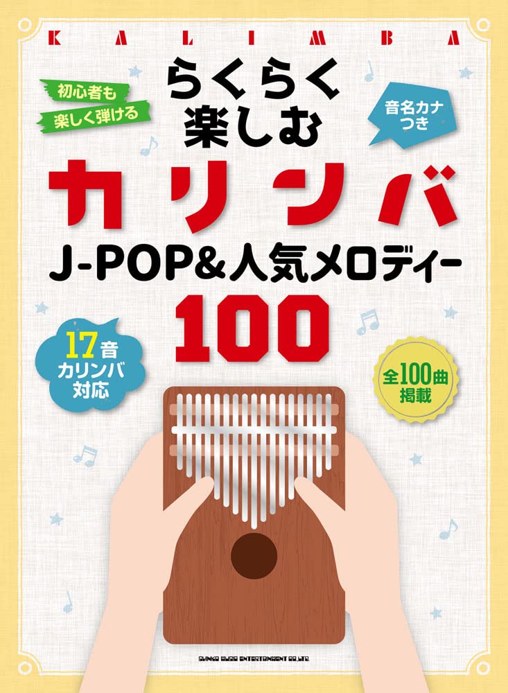 【5と0のつく日はエントリーでポイント4倍】【メーカー取り寄せ】【書籍 楽譜 / カリンバ】らくらく楽しむカリンバ J-POP 人気メロディー100 音名カナつき 【シンコー】【本 童謡 アニソン】【ゆうパケット対応】＊