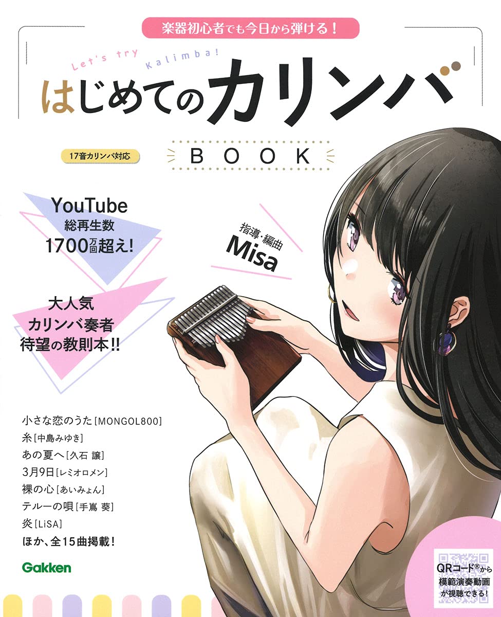 はじめてのカリンバBOOK　楽器初心者でも今日から弾ける！＊