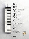 【メーカー取り寄せ】【書籍、楽譜 / 鍵盤ハーモニカ 】鍵盤ハーモニカのしらべ 【 リットー 】【5と0のつく日はエントリー等でポイント4倍】【ゆうパケット対応】*