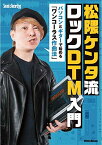 【5と0のつく日はエントリーでポイント4倍】【メーカー取り寄せ】【書籍、楽譜 / DTM　作曲】松隈ケンタ流 ロックDTM入門～パソコンとギターで始める 「ワンコーラス作曲法」【リットー】【BiSH　アユニ・D　DAW】【ゆうパケット対応】＊