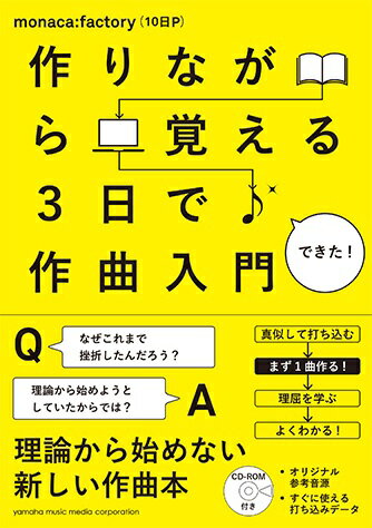 作りながら覚える 3日で作曲入門/GTB01091692＊