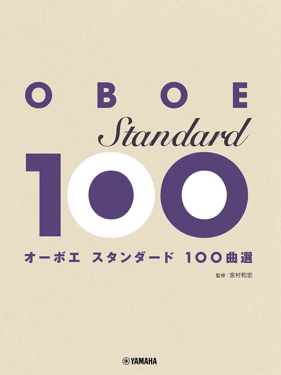 Rakuten - 【メーカー取り寄せ】【書籍、楽譜 / オーボエ 】 オーボエ スタンダード100曲選 / GTW01100999 【 ヤマハ 】【5と0のつく日はエントリー等でポイント4倍】【ゆうパケット対応】＊
