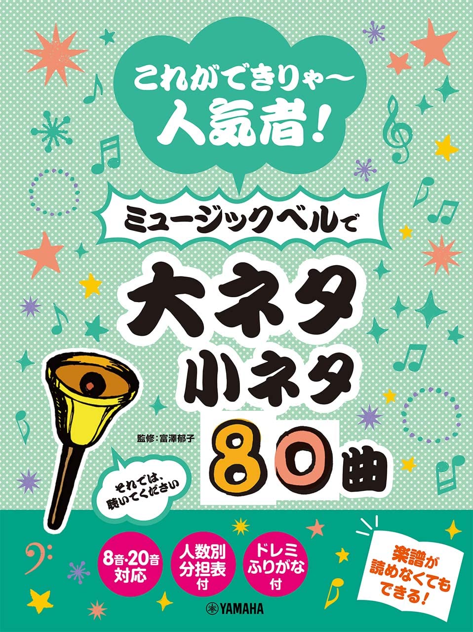 【5と0のつく日はエントリーでポイント4倍】【メーカー取り寄せ】【書籍、楽譜 / ハンドベル】これができりゃ～人気者！ ミュージックベルで大ネタ小ネタ80曲 / GTW01100362【ヤマハ】【ゆうパケット対応】＊